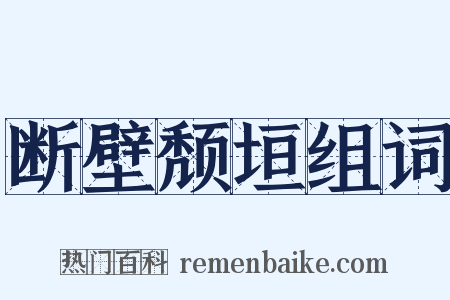 断壁颓垣组词是什么意思的图片